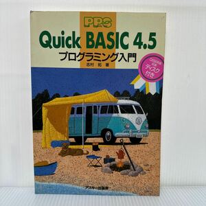 Quick BASIC 4.5 プログラミング入門 1991/10/1発行★プログラミングを楽しむ前に /プログラミングを楽しむために/プログラム