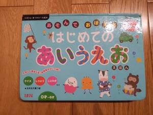 難有 知育本 はじめてのあいうえおえほん たまひよ音で学べる絵本 ベネッセコーポレーション Benesse 勉強 