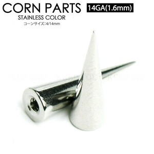 ステンレス スパイク パーツ 14G(1.6mm) 4/14mm ボディピアス サージカルステンレス製 カスタム 付け替え アレンジ用 パーツ 14ゲージ┃