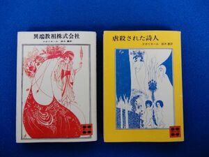 2▲　異端教祖株式会社、虐殺された詩人 ２冊　アポリネール　/ 講談社文庫 昭和49,52年,初版,カバー付