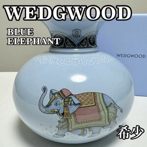 【超希少】WEDGWOOD ウェッジウッド BLUE ELEPHANT ブルーエレファント フラワーベース 花瓶 花器 花入 花生 飾り壺 壷 磁器 貴重品 希少品