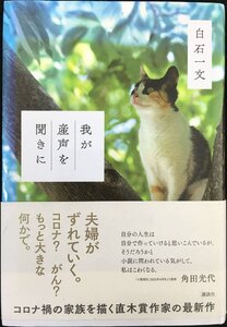 我が産声を聞きに