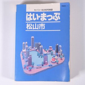 はい・まっぷ 松山市 住宅地図 1995 愛媛県-1 セイコー社 1995 文庫本 住宅地図 文庫サイズ ※ページ割れ