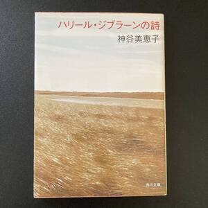 ハリール・ジブラーンの詩 (角川文庫) / 神谷 美恵子 (著)