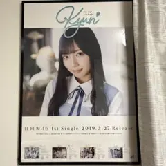 日向坂46 齊藤京子　キュン　ポスター