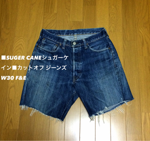 ■SUGER CANE■シュガーケーン ビンテージ 切りっぱなし 赤耳セルビッチ カットオフジーンズ エイジング W30 F&E☆BU-224