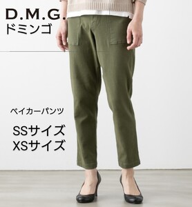 ドミンゴ DOMINGO DMG レディース ISKO ストレッチ ベイカーパンツ SSサイズ XSサイズ D.M.G ミリタリーパンツ ワークパンツ