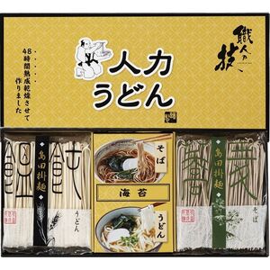 〔ギフト〕人力うどん「職人の技」うどん・そばセット L-A