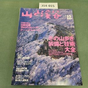 J14-015 山と溪谷 1998 No.761 12 特集 冬の山歩き 装備と技術大全 別無付録 白籏史朗