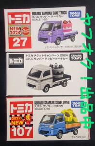 トミカ サンバー シリーズ 三種類 非売品 ハッピーケーキカー ひまわり ケーキカー 新車シール バーコードなし 匿名発送