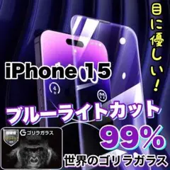 目に優しい！【iPhone15】ブルーライト99%カットフィルム