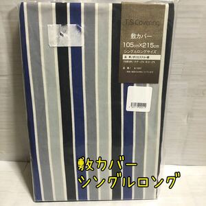 ストライプ【新品】敷布団カバー シングルロング SL ボーダー 敷ふとんカバー 寝具 