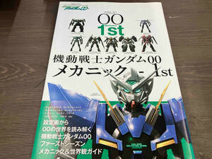 （帯ありますが色あせあります） 機動戦士ガンダム00メカニック 1st 双葉社