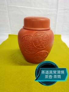 g_t X998 常滑焼き茶器　朱泥　茶壺茶筒　朋春作　　　　　　　　　　　　　　　　