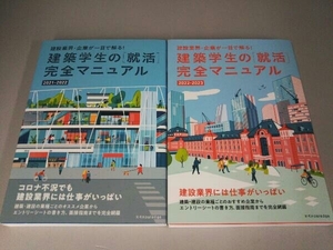 建築学生の[就活]完全マニュアル 2021-2022/2022-2023 2冊セット