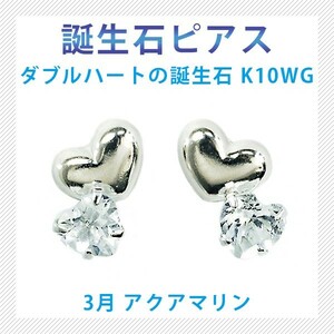 ピアス 3月の誕生石 アクアマリン 10金ホワイトゴールド K10WG ダブルハートが存在感の誕生石