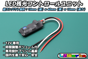 ◆◇【12V車用】LED残光(残照)コントロールユニット ルームランプ/フットランプ/キーリング/LEDテープ コンパクト設計 自作加工などに◇◆