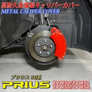 ◆PRIUS◆プリウス50系用高耐久金属製キャリパーカバーセット(赤)ロゴなし50PRIUS 50プリウス ZVW50 ZVW51 ZVW55 ZVW52 PHV PRIUS プリウス