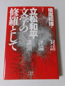 立松和平『文学の修羅として』(のべる出版)