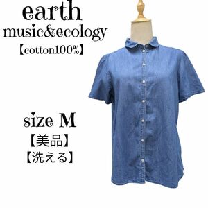 【美品】earth music&ecology　アースミュージックアンドエコロジー　薄手　半袖デニムシャツ　青　 Mサイズ レディース　洗える