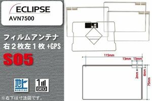 地デジ イクリプス ECLIPSE 用 フィルムアンテナ AVN7500 対応 ワンセグ フルセグ 高感度 受信 高感度 受信