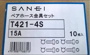 三栄水栓 ペアホース金具セット 10組 T421-4S 15A