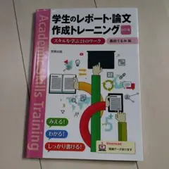 学生のレポート・論文作成トレーニング