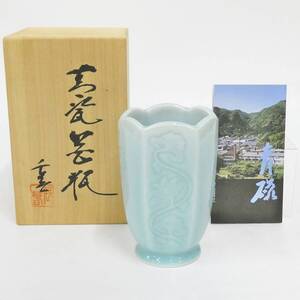 【美品】 鍋島 小笠原長春 青磁 花瓶 共箱 リーフレット入 高さ約16cm Kキ00