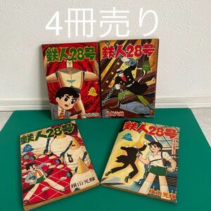 昭和レトロ ふろく 少年 ふろく　鉄人28号 横山光輝　よこやまみつてる　昭和36年発行