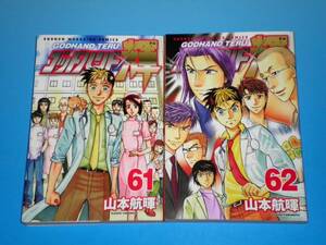 ゴッドハンド輝 （61）・（62）　山本航暉
