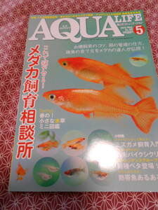 ★アクアライフ 2013年5月号メダカ飼育相談所★熱帯魚やメダカ、アクアリウムに興味のある方いかがでしょうか。色々な魚の情報満載です~