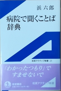 （古本）病院で聞くことば辞典 浜六郎 岩波書店 S02885 20020405発行