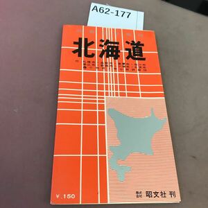 A62-177 最新分県地図 北海道 昭文社