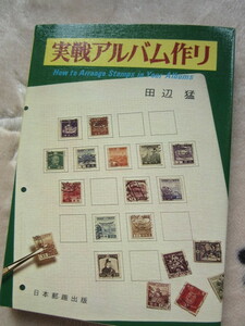 実戦アルバム作り　田辺　猛　　著　日本郵趣出版発行　1978年7月20日発行　発行当時価格の1,200円