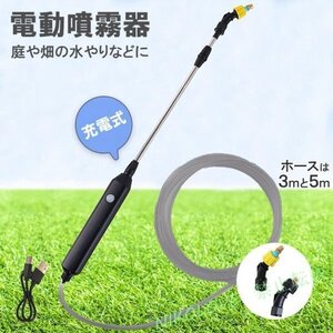 新品 噴霧器 電動 充電式 霧吹き ポータブル Type-Ｃ充電 3種類のノズル 吸水ホース 家庭の掃除 園芸水やりなど 3m/5m LB955