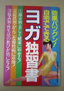 ●ヨガ独習書　( 主婦と生活　1981年5月号 付録 ) 　モデル　加山麗子　ほか●