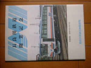 長良川鉄道 開業記念押印タトウ　S.61.12.11　レールバス　Ｂ５サイズ　関・郡上八幡ほか