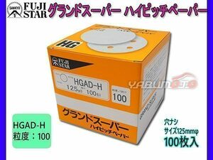 研磨紙 サンダー ディスク マジック式 グランドスーパー ハイピッチペーパー 直径 125ｍｍ 穴なし HGAD-H 粒度 # 100 100枚入 三共理化学