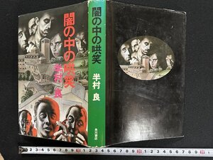 ｗ▼*　闇の中の哄笑　著・半村良　昭和53年初版　角川書店　古書/ N-F04