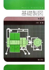 基礎製図／大西清(著者)