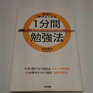 ◯本当に頭がよくなる 1分間勉強法 石井貴士 ◯美品本
