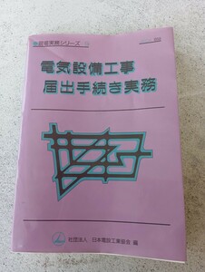 電気設備工事届出手続き実務 オーム社