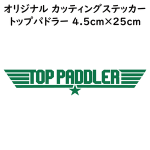 ステッカー TOP PADDLER トップパドラー グリーン 縦4.5ｃｍ×横25ｃｍ パロディステッカー 釣り カヤック ゴムボート カヌー