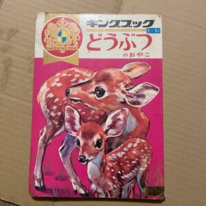 昭和レトロ キングブック フジヤの絵本 コレクション ビンテージ 当時もの