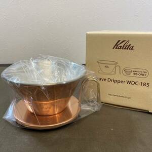 ●【MH-6856】新品未使用品 Kalita カリタ TSUBAME＆Kalita WDC-185 コーヒー ドリッパー 銅製 2～4人用【レターパックプラス可】