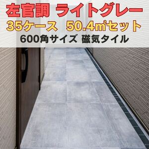 タイル 左官調 600角 1㎡3,890円 ライトグレー 床 外壁 フロア タイル 内装 激安 店舗 DIY 即納 玄関 庭 磁気tile外構 テラスデッキ