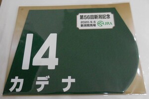 カデナ 2020年 新潟記念 ミニゼッケン 未開封新品 鮫島克駿騎手 前田幸治