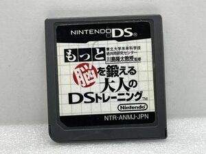 DS　もっと脳を鍛える大人のDSトレーニング【H74422】