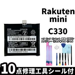 国内即日発送!純正同等新品!Rakuten mini バッテリー C330 電池パック交換 本体用内蔵battery 両面テープ 修理工具付