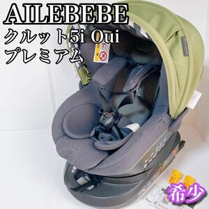 エールベベ　AILEBEBE ISOFIX クルット5i Oui ウィ　希少